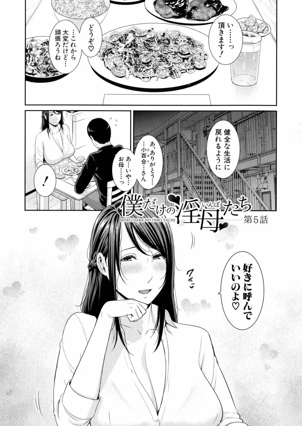 僕だけの淫母たち Page.103