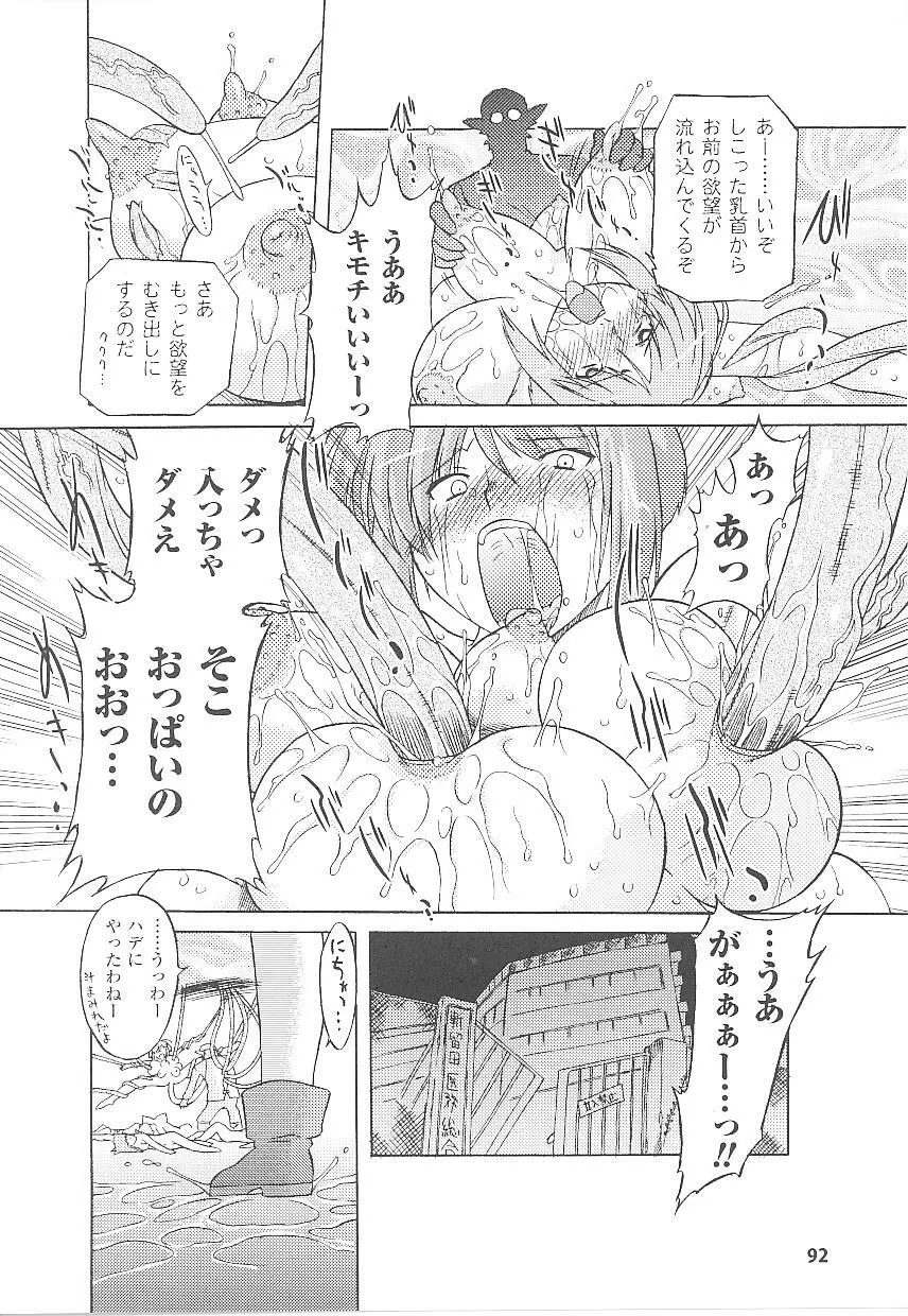 闘うヒロイン陵辱アンソロジー 闘姫陵辱21 Page.92