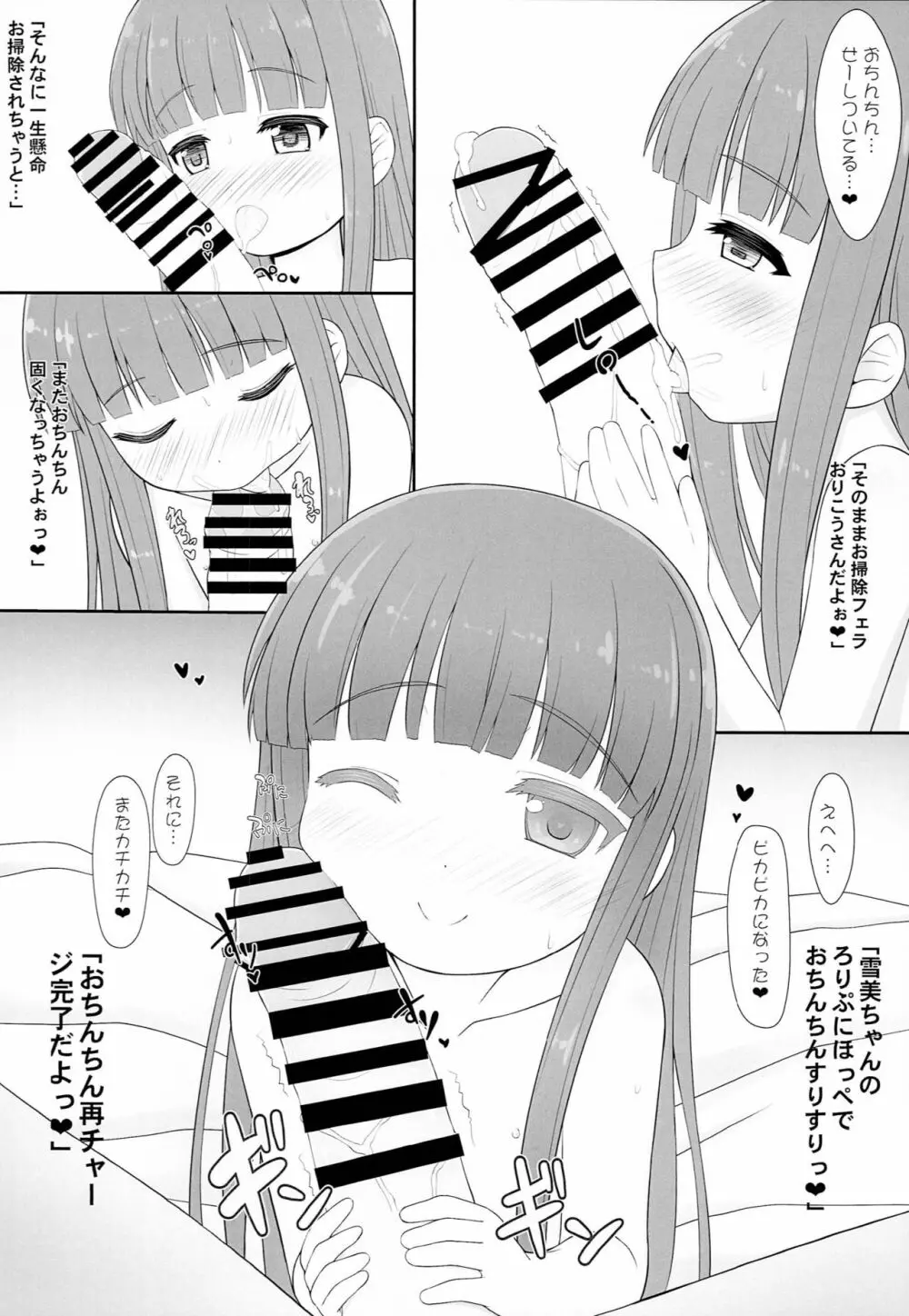 雪美ちゃんのHなヒミツとっくん Page.7