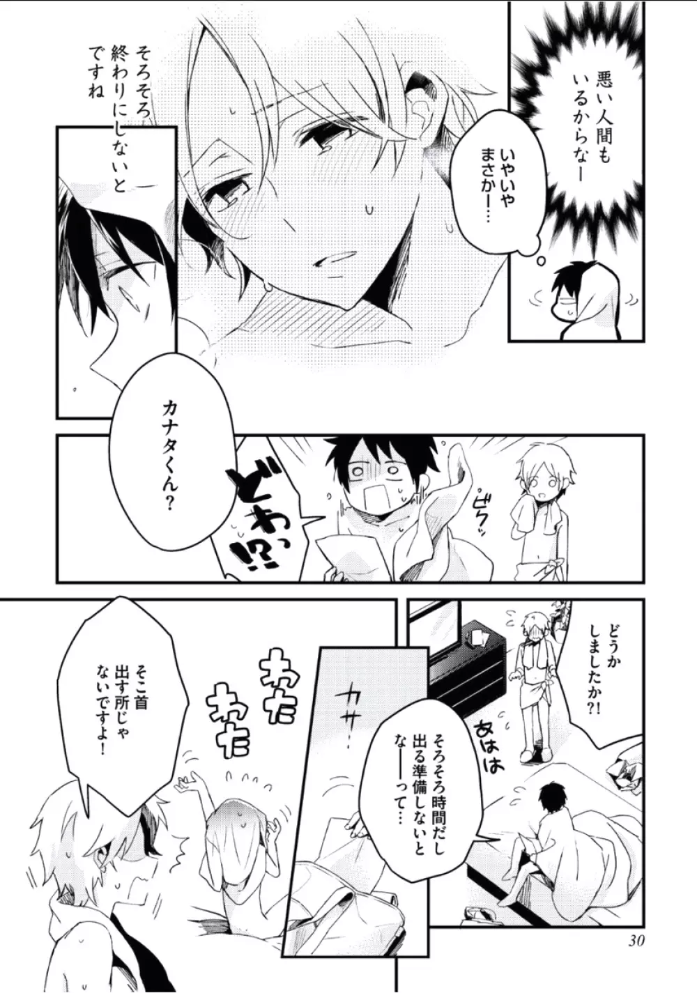 ぼくといっしょに Page.31