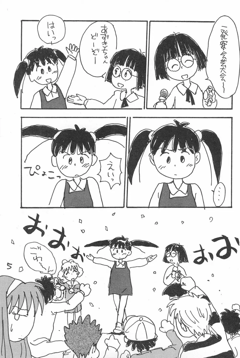 でがらしあずきちゃん Page.5