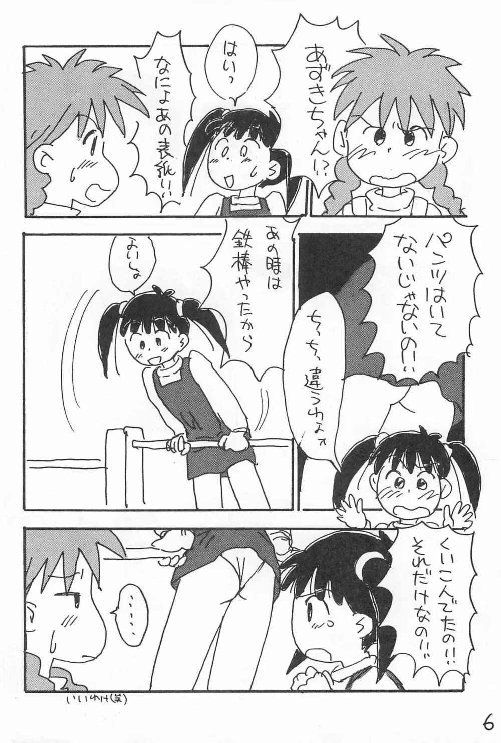 でがらしあずきちゃん Page.6