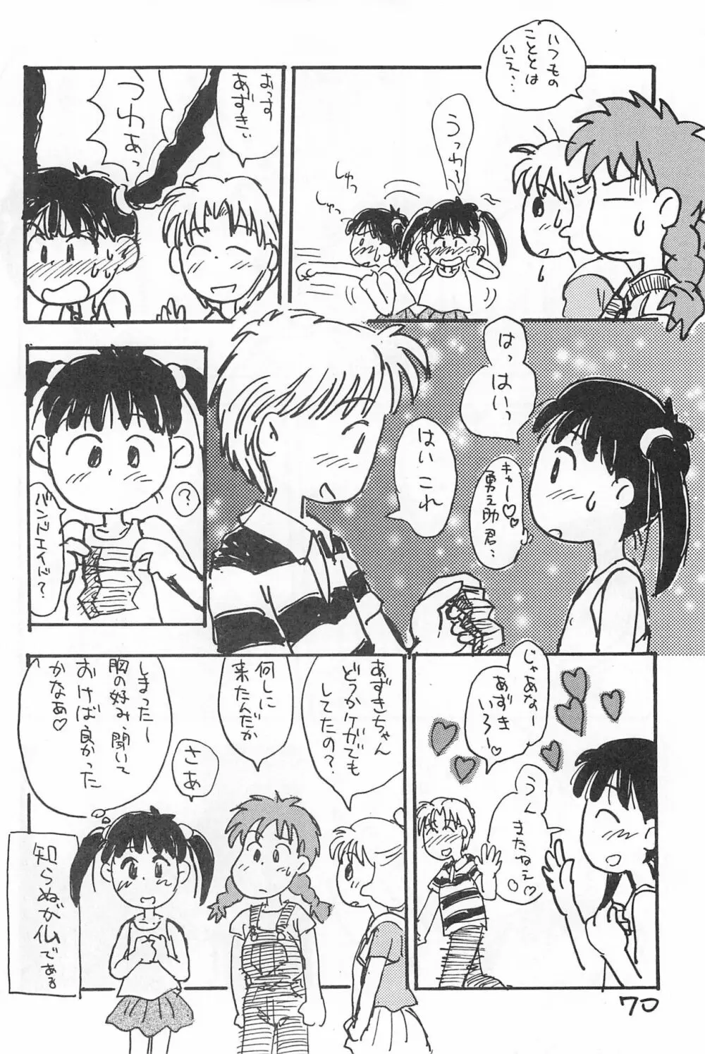 でがらしあずきちゃん Page.70