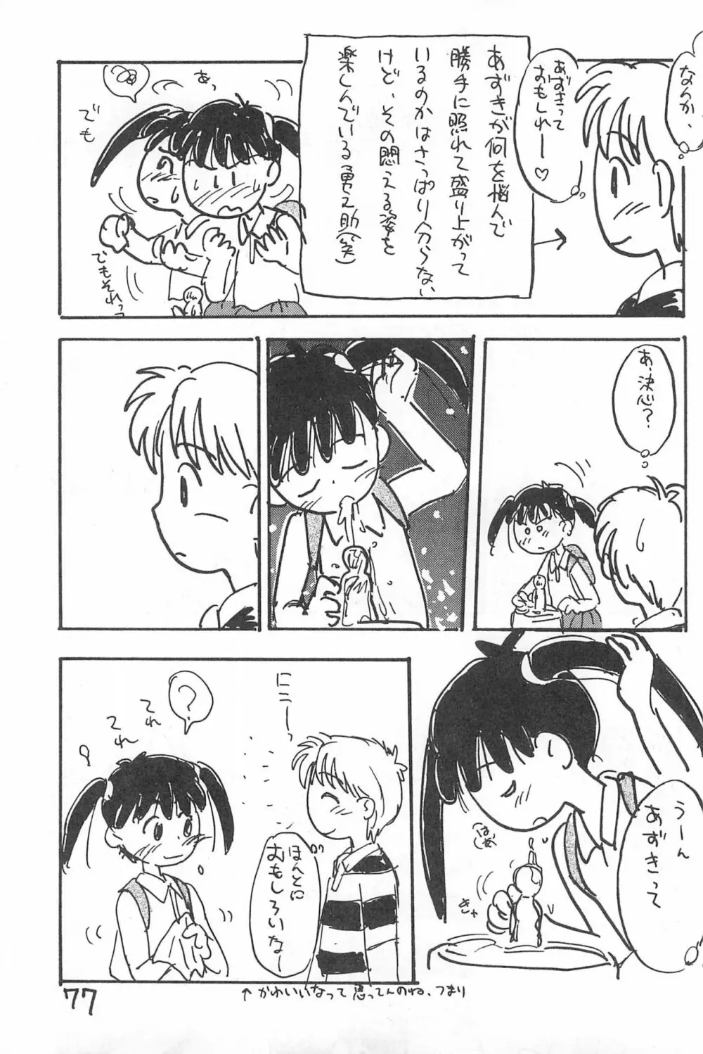 でがらしあずきちゃん Page.77