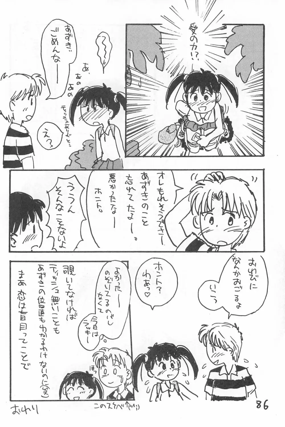 でがらしあずきちゃん Page.86