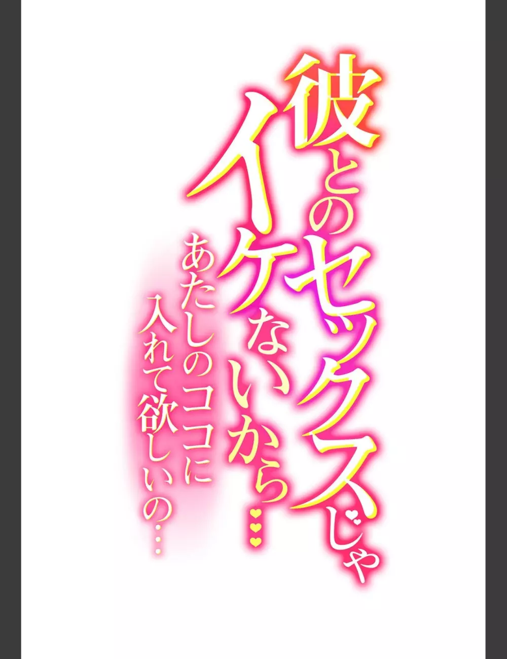 彼とのセックスじゃイケないから…あたしのココに入れて欲しいの… 第二十話 Page.2