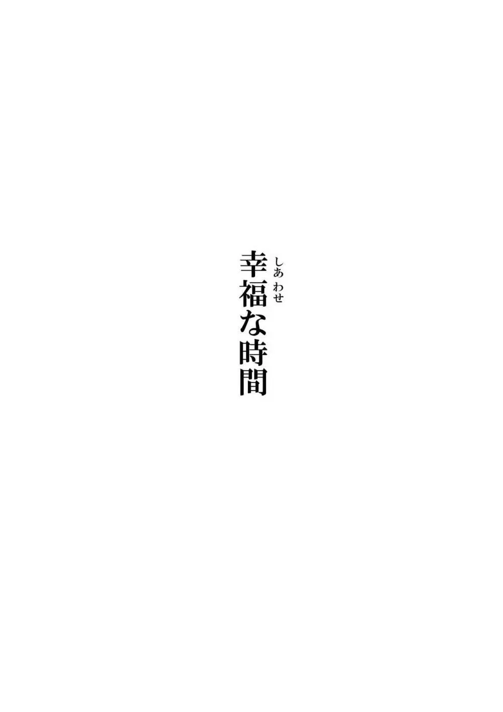 幸福な時間 Page.4