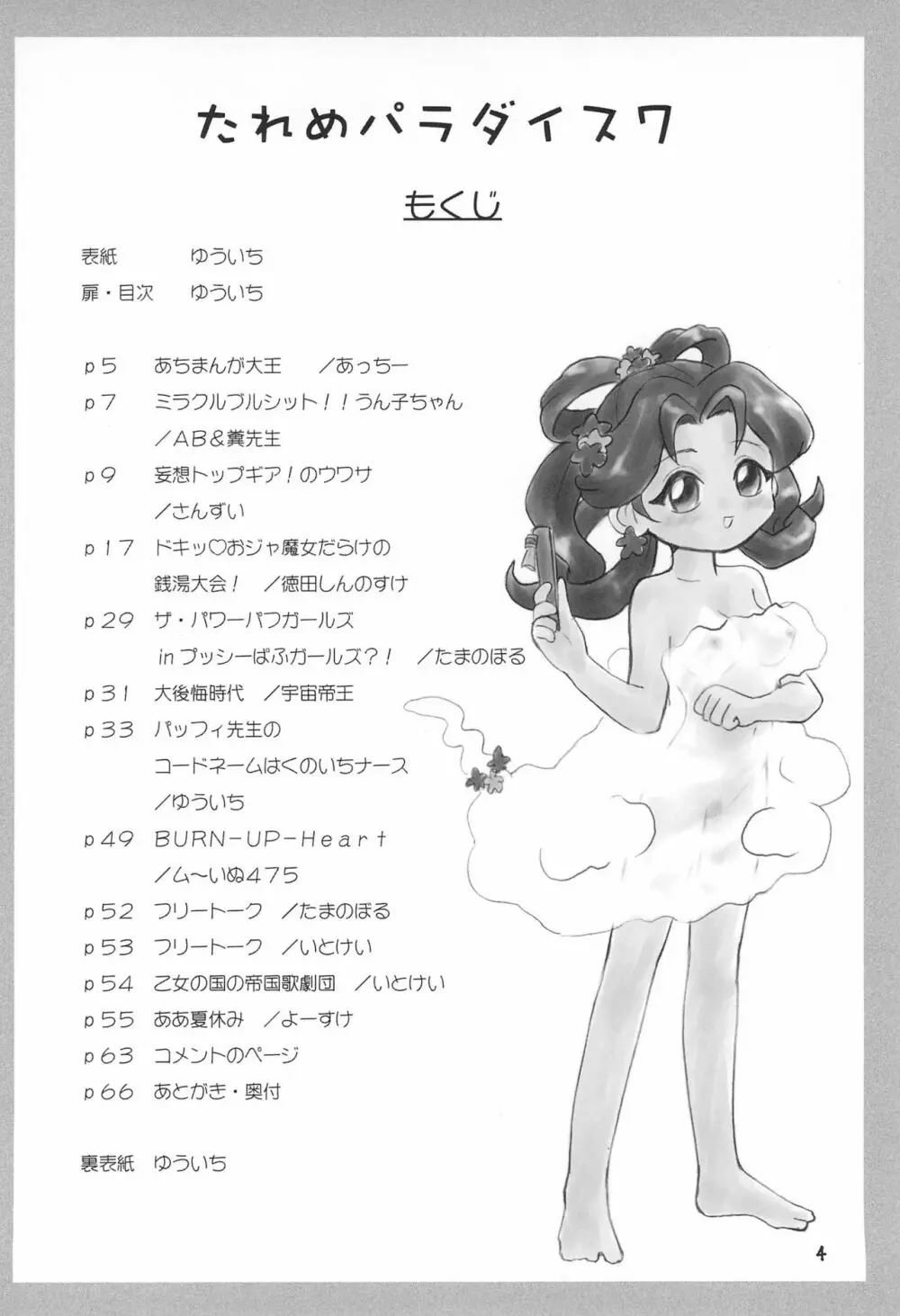 たれめパラダイス 7 Page.4