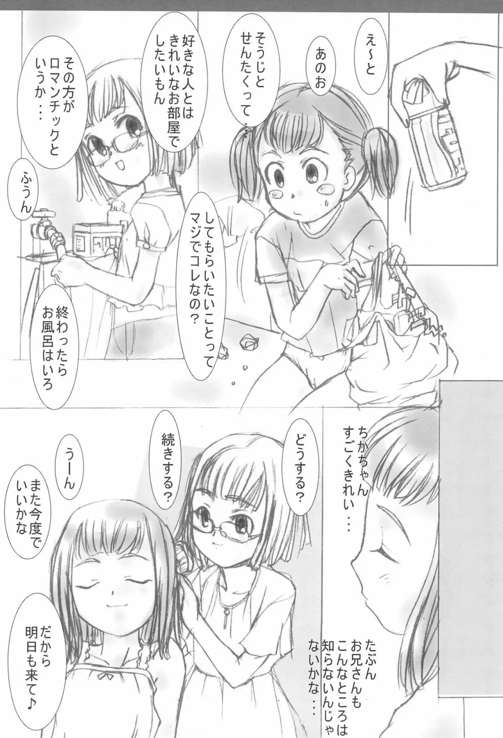 ワタシトワタシノトモダチ Page.18