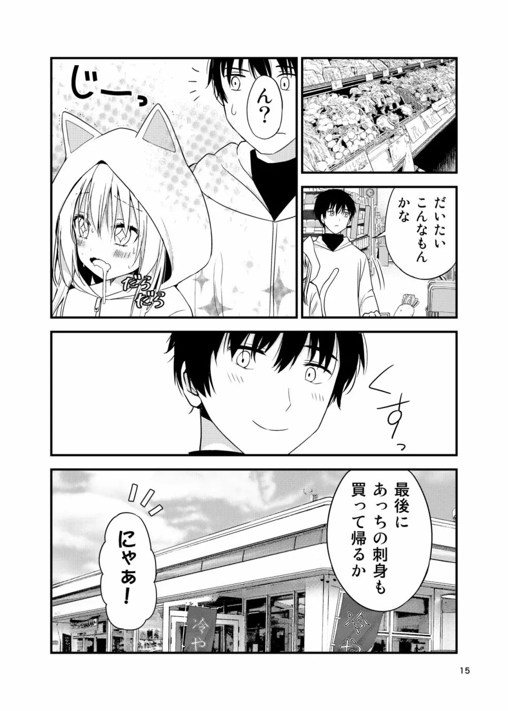 寂しがりむぼうびニャンコ Page.15