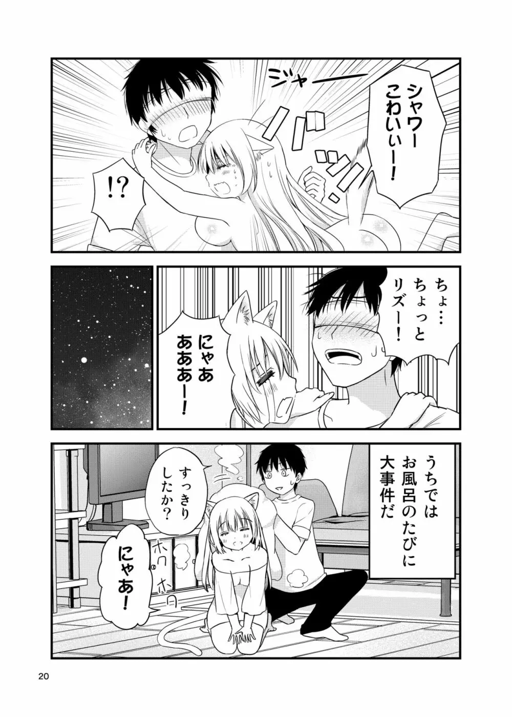 寂しがりむぼうびニャンコ Page.20