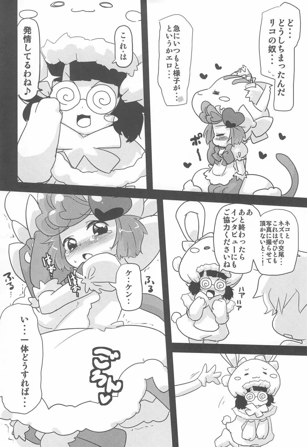 ねこぐるみっくす Page.10