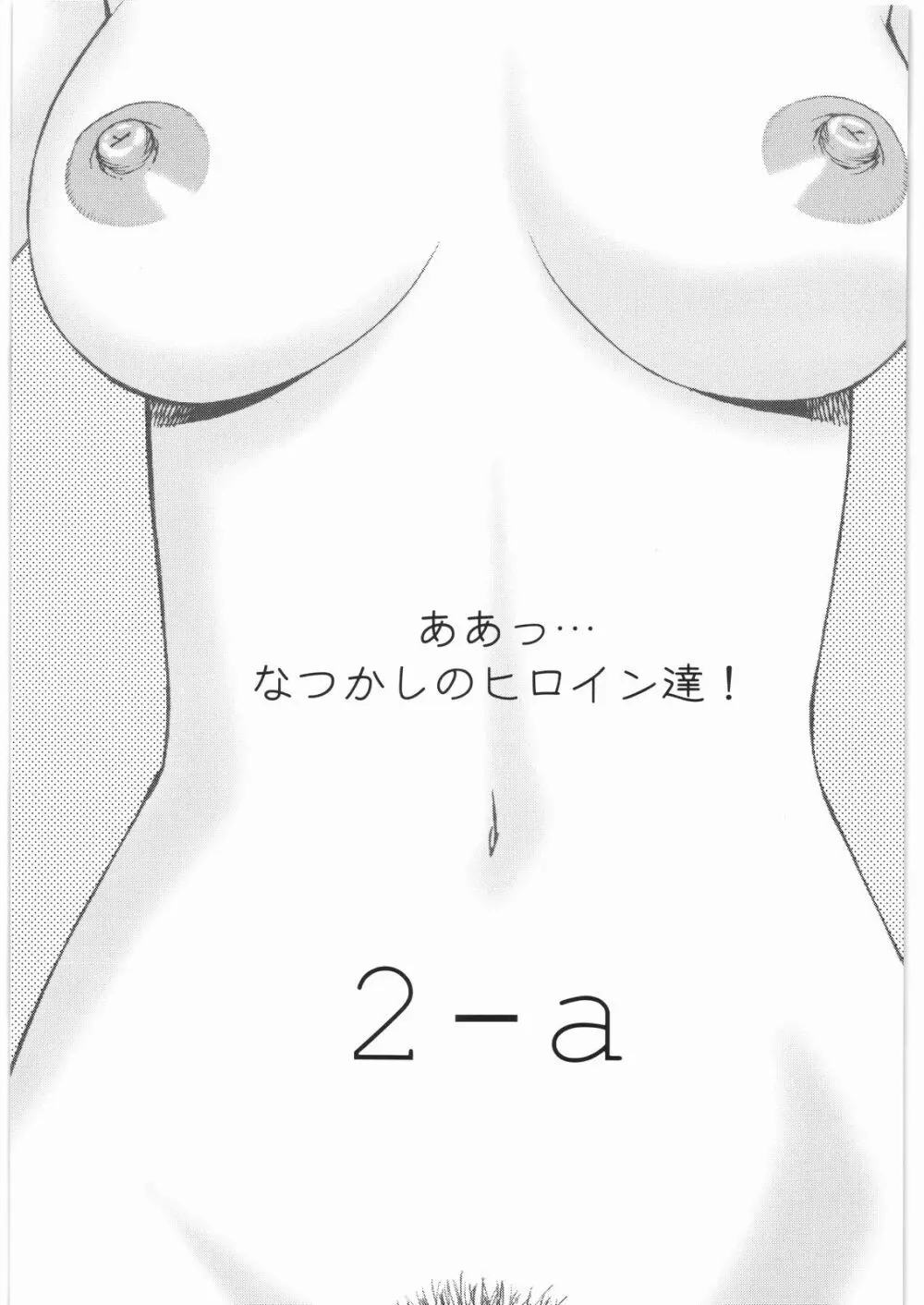 ああっ…なつかしのヒロイン達！！ 2a Page.2