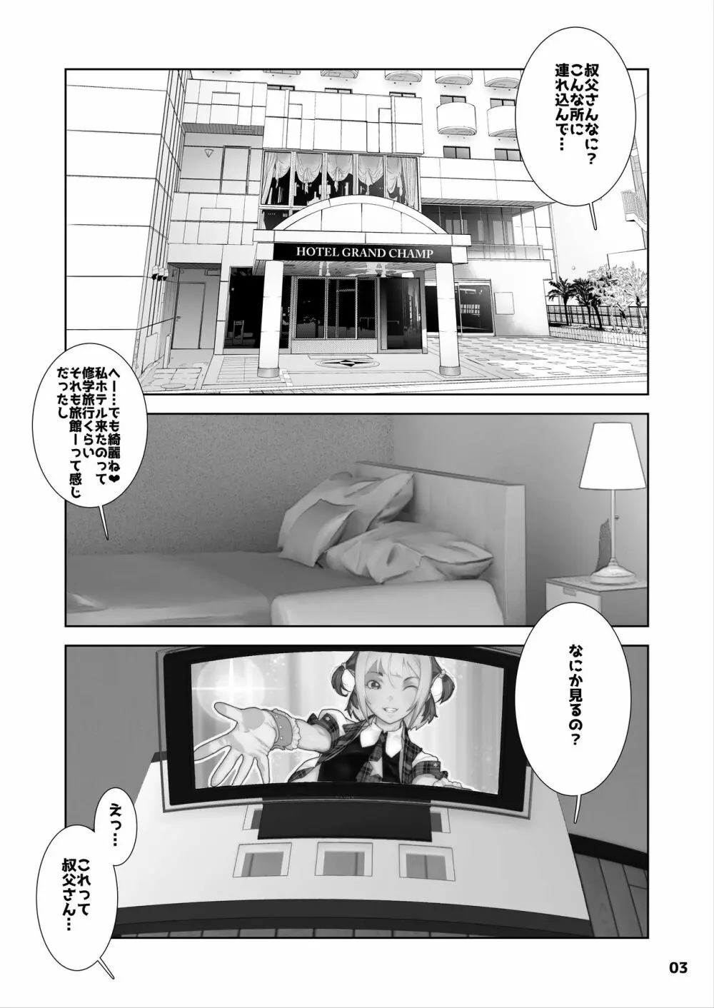 J〇姪っ子の弱味を握った日～ラブホテル編～ Page.4