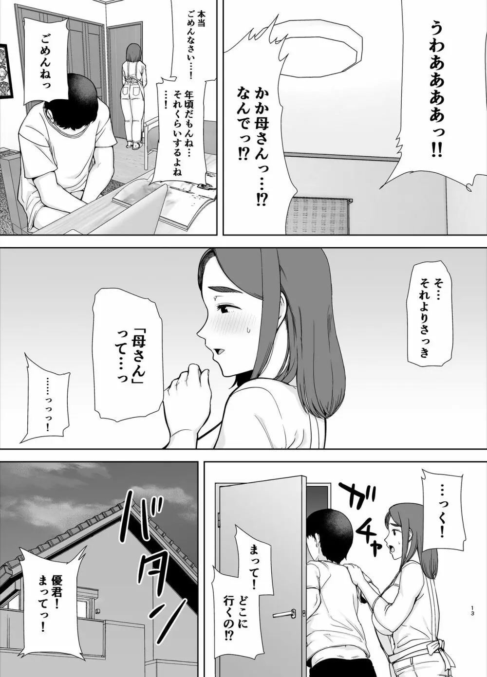 僕の母さんで、僕の好きな人。 Page.12