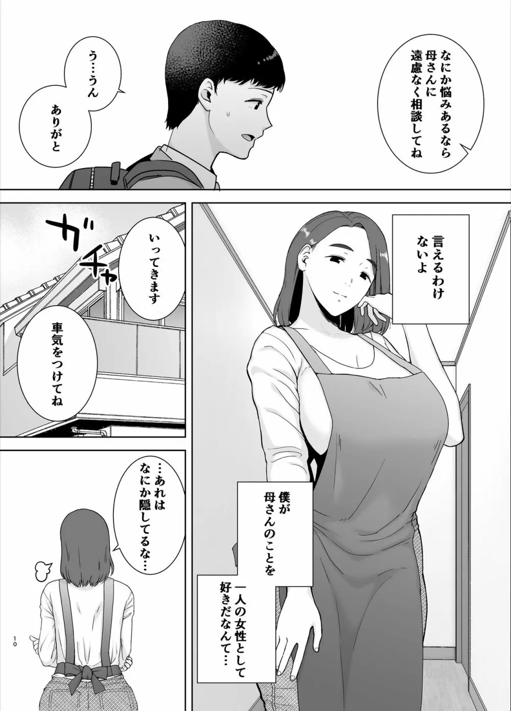 僕の母さんで、僕の好きな人。 Page.9