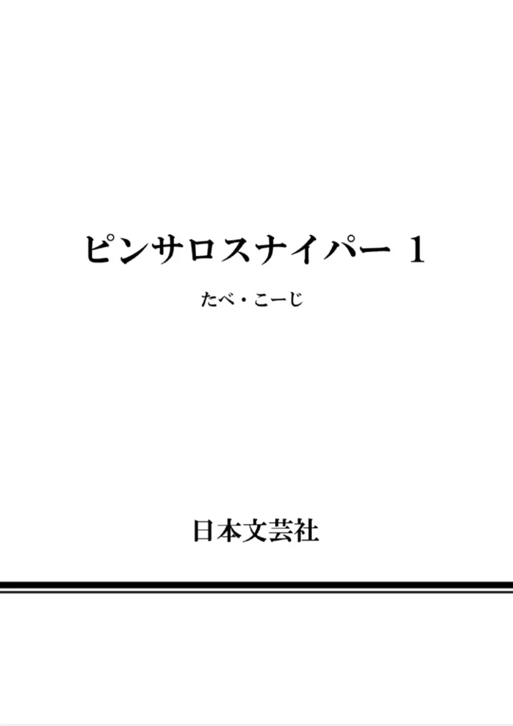 ピンサロスナイパー 1 Page.188