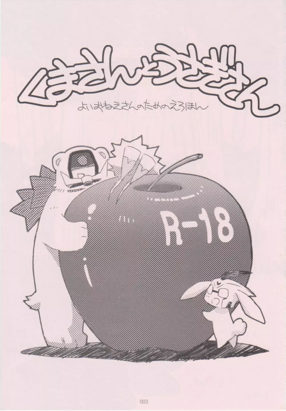 くまさんとうさぎさん～よいおねえさんのためのえろほん～ Page.2