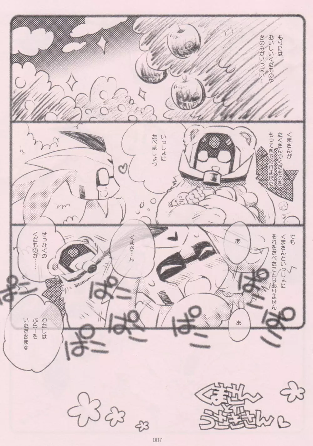 くまさんとうさぎさん～よいおねえさんのためのえろほん～ Page.6