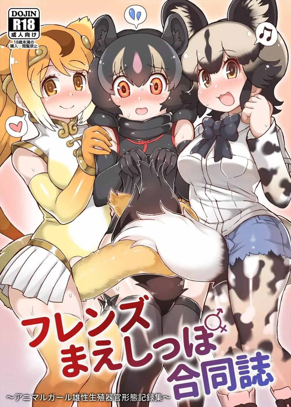 フレンズまえしっぽ合同誌 Page.1