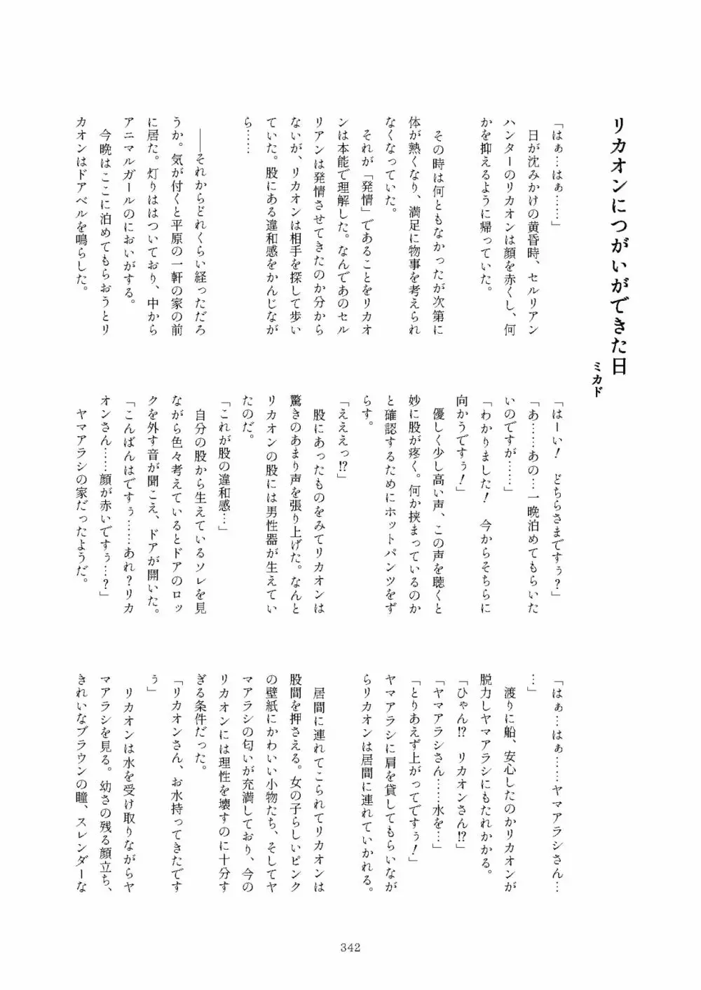 フレンズまえしっぽ合同誌 Page.342
