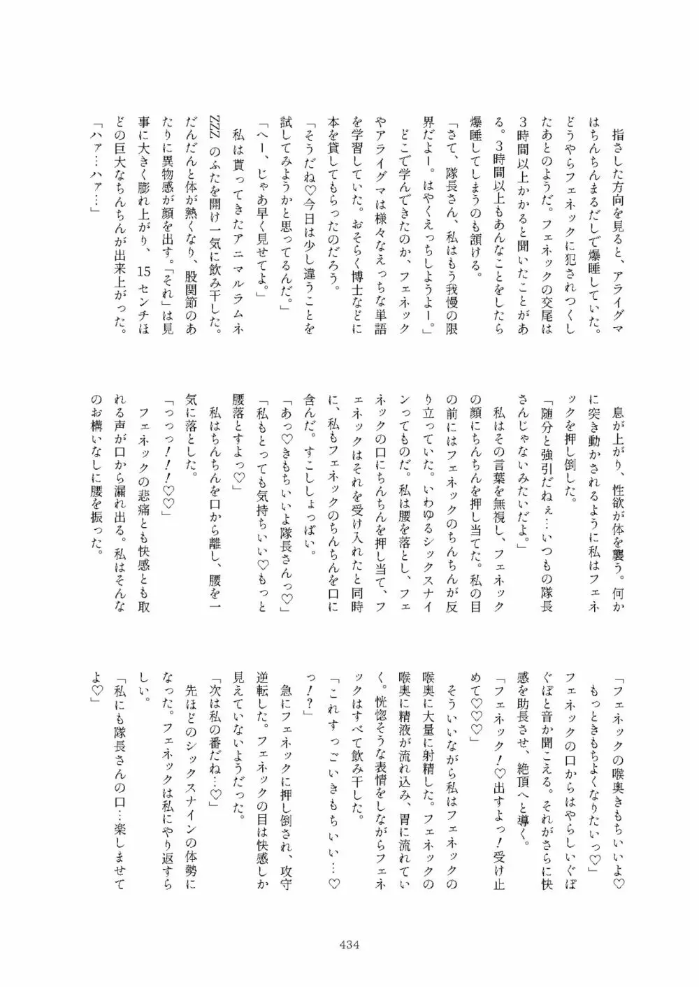 フレンズまえしっぽ合同誌 Page.434