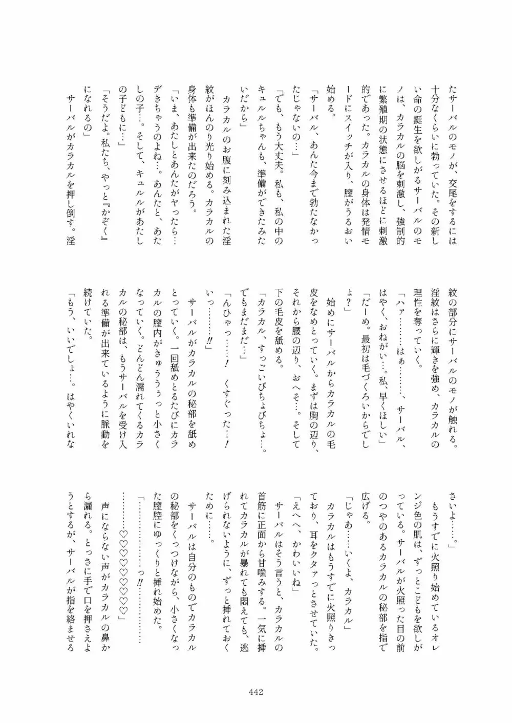 フレンズまえしっぽ合同誌 Page.442