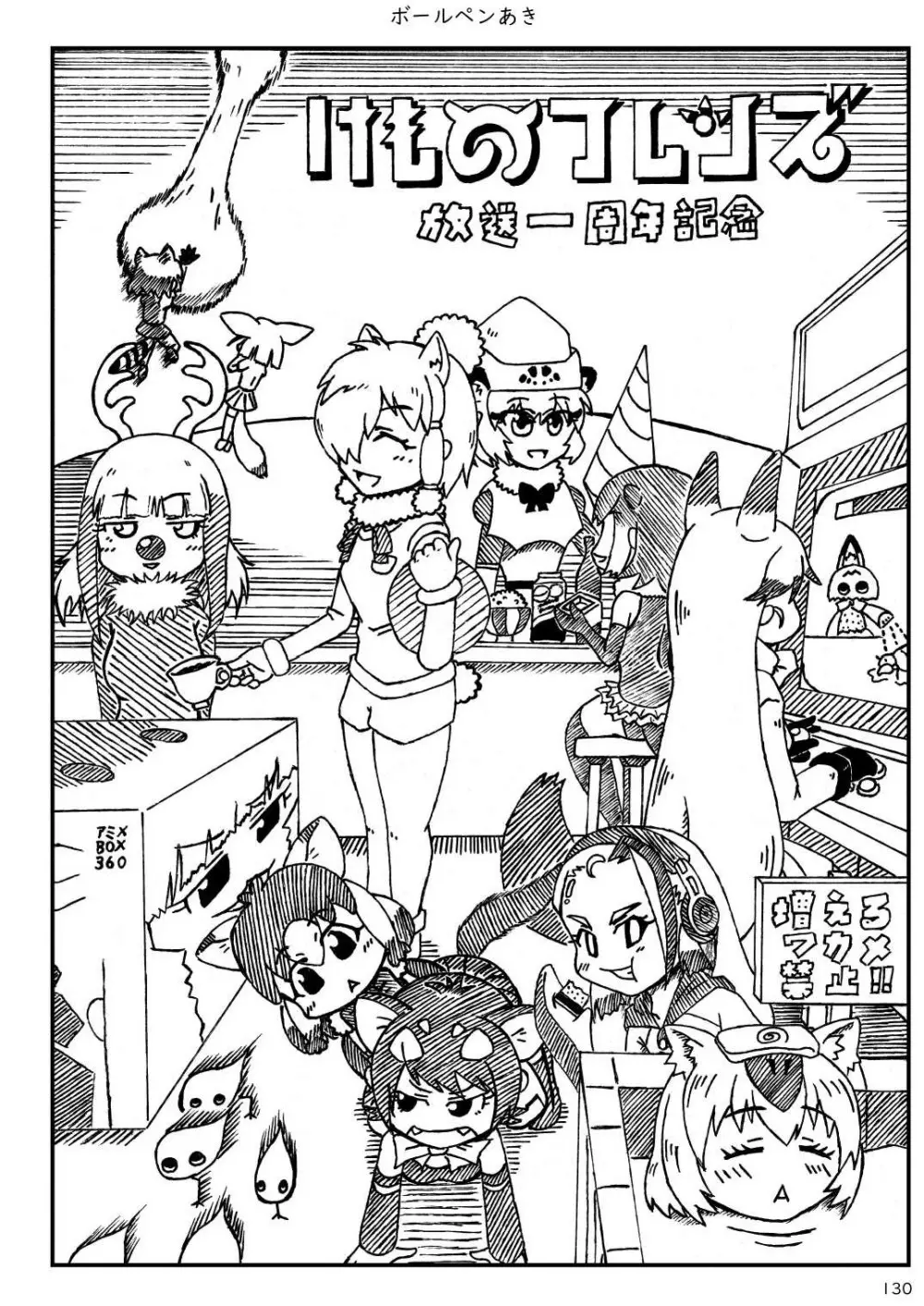 mayけものフレンズスレ合同誌 Page.132