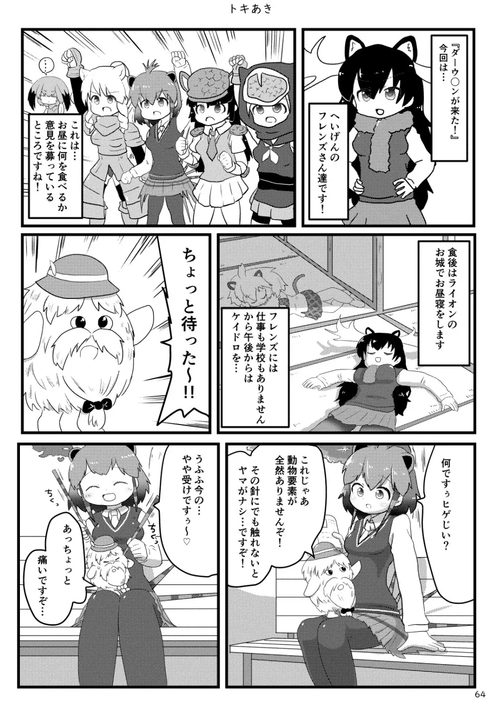 mayけものフレンズスレ合同誌 Page.66