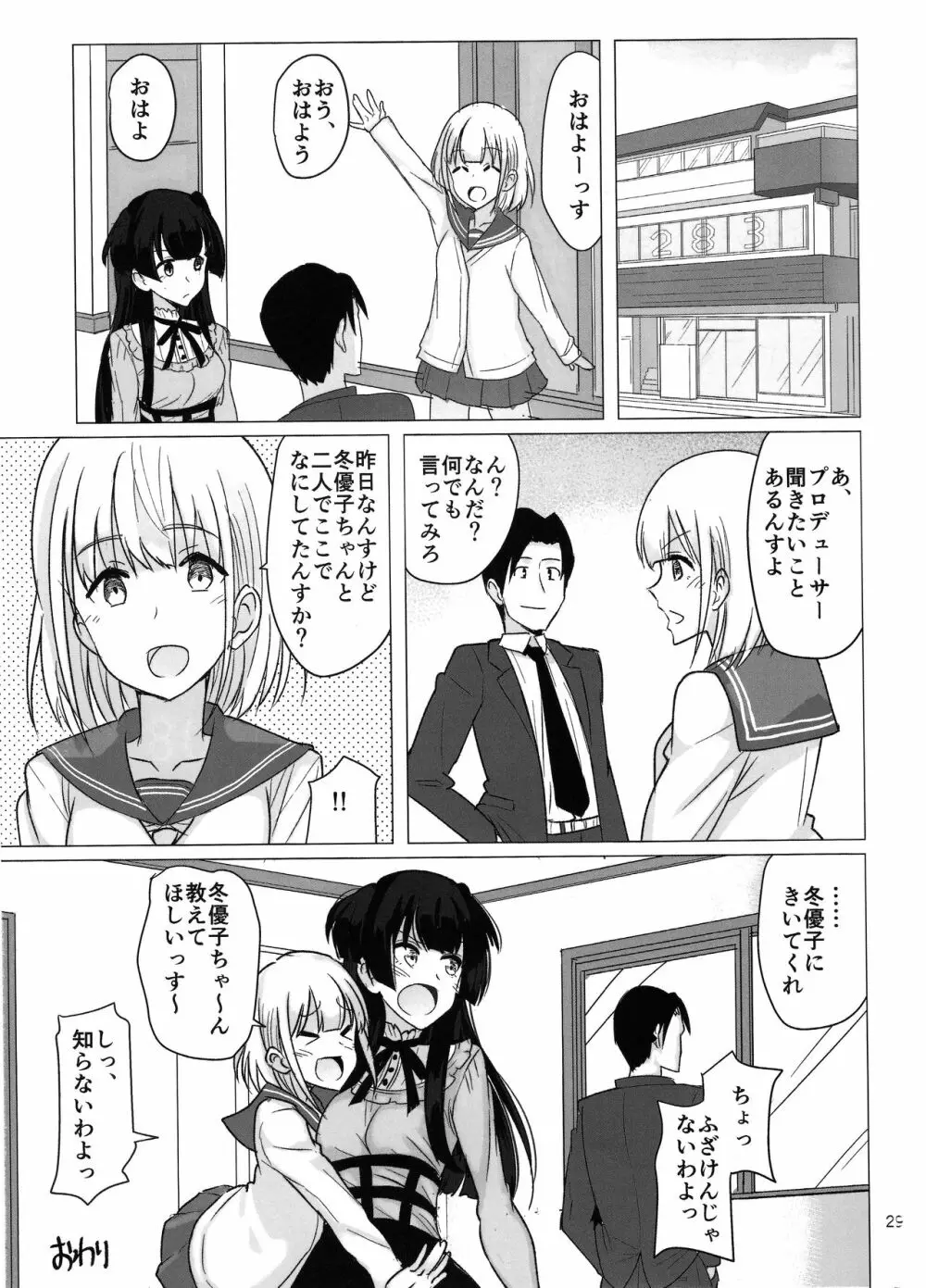 冬優子の太ももを堪能する本 Page.28