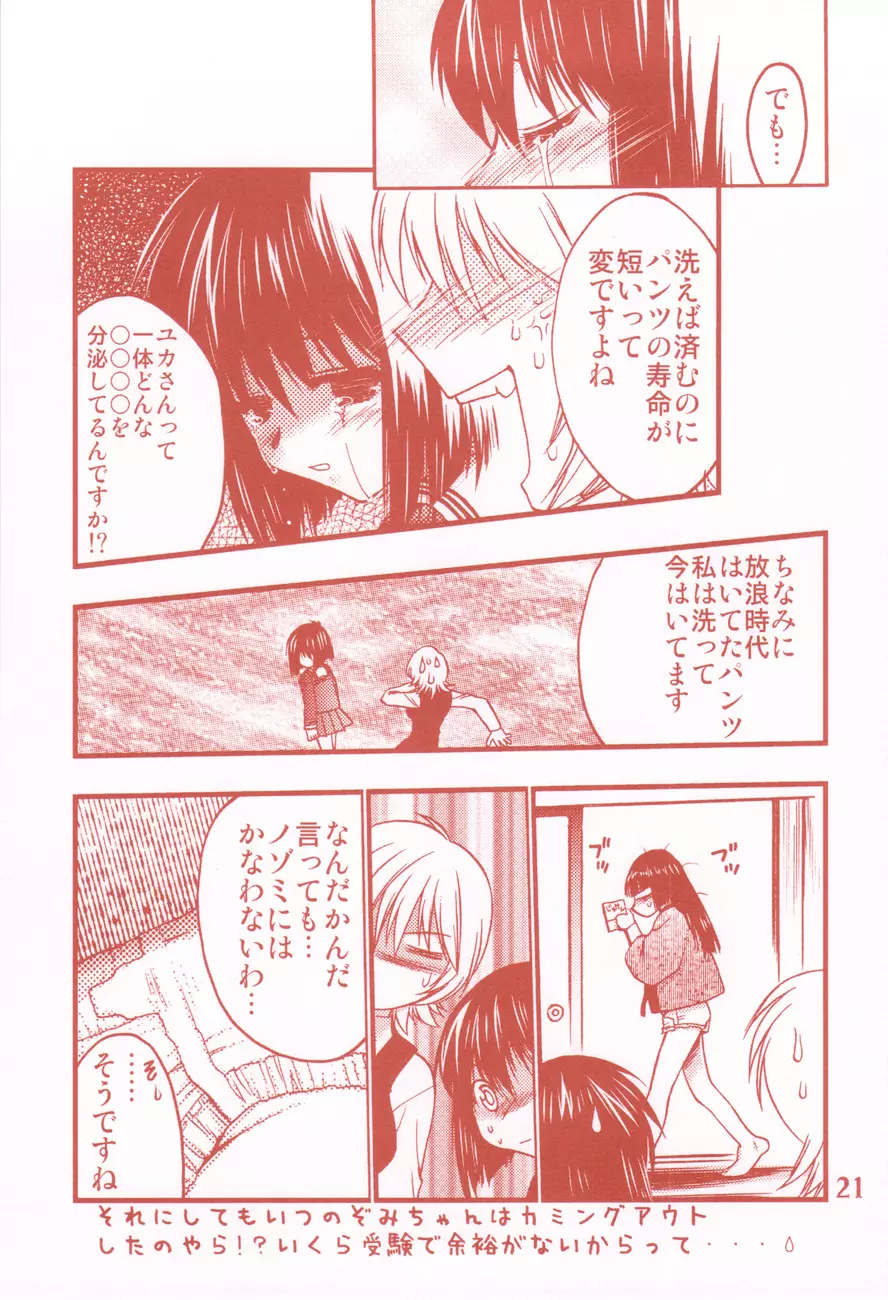 我楽多☆まっしゅRooM Page.21