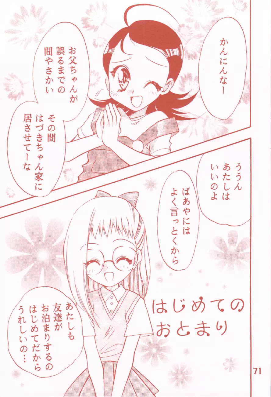 我楽多☆まっしゅRooM Page.71