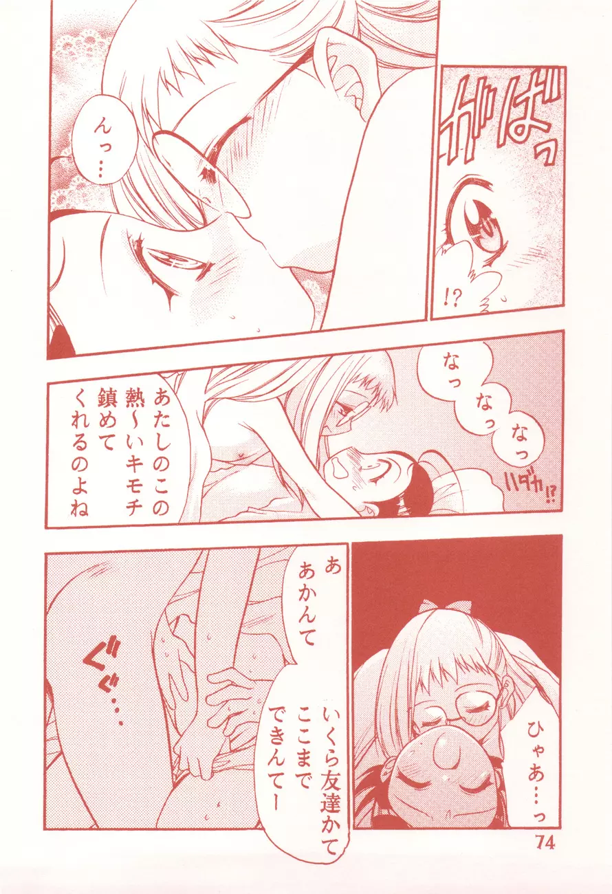 我楽多☆まっしゅRooM Page.74