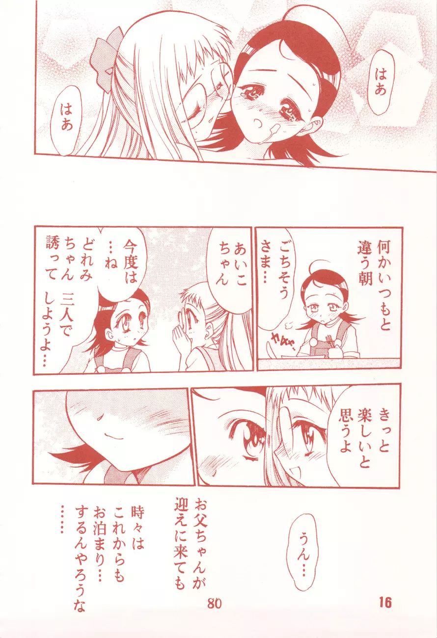 我楽多☆まっしゅRooM Page.80