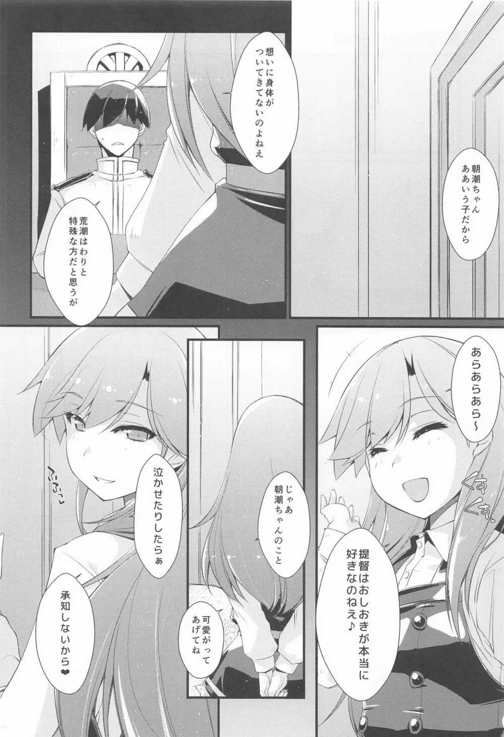 朝潮ちゃんと甘々な。 Page.5