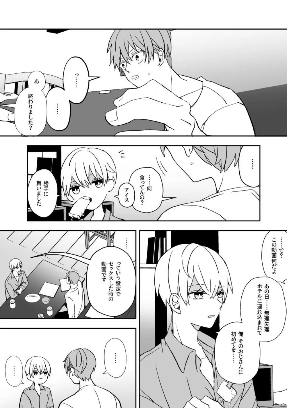 気になる後輩のからだ Page.10