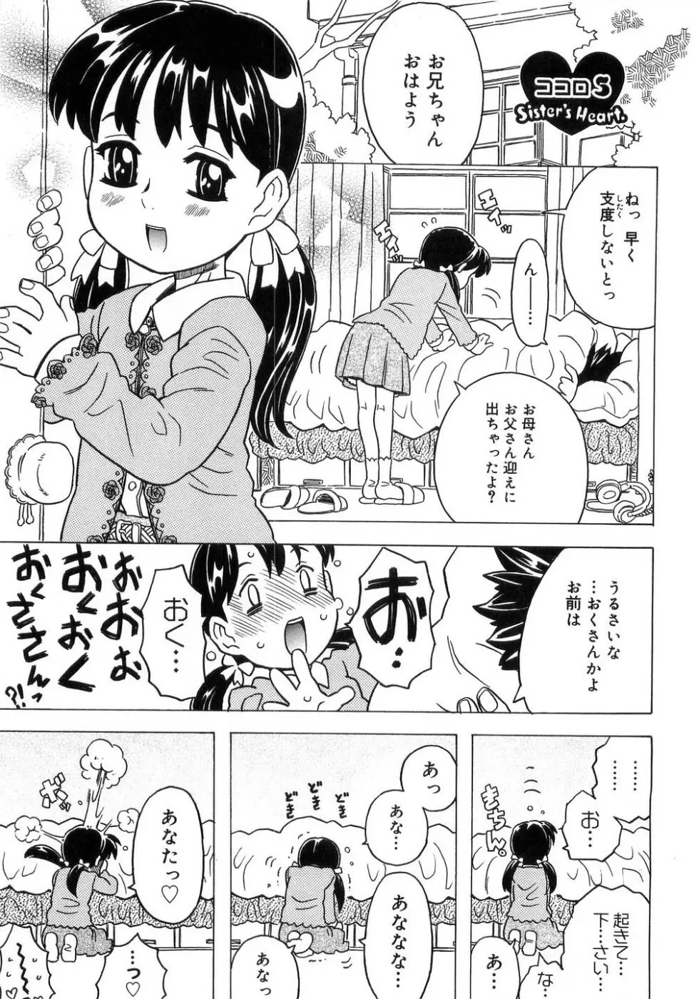 妹ゴコロ。 Page.102