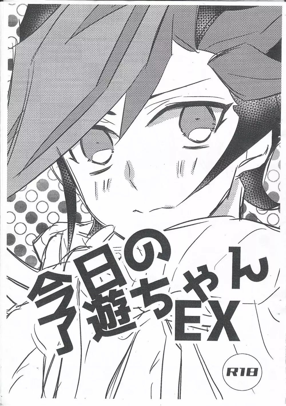 今日の了遊ちゃんEX Page.1