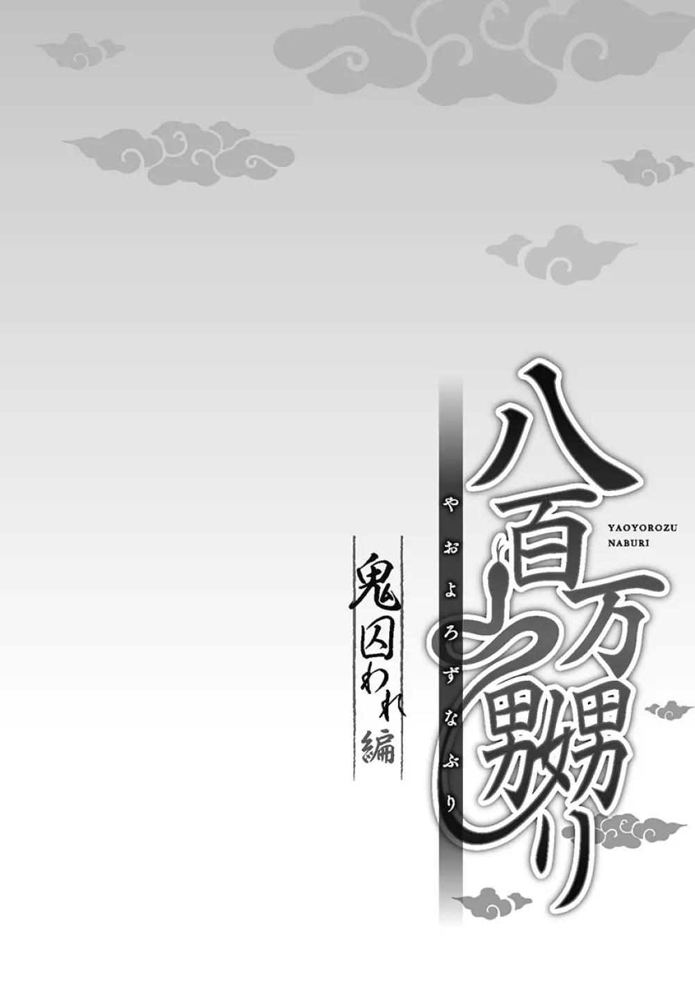 八百万嬲り〜鬼囚われ編 2 Page.132