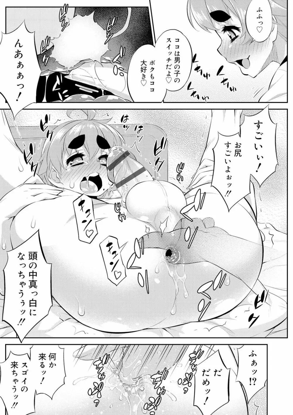 メスイキおとこのこスイッチ♥ Page.151
