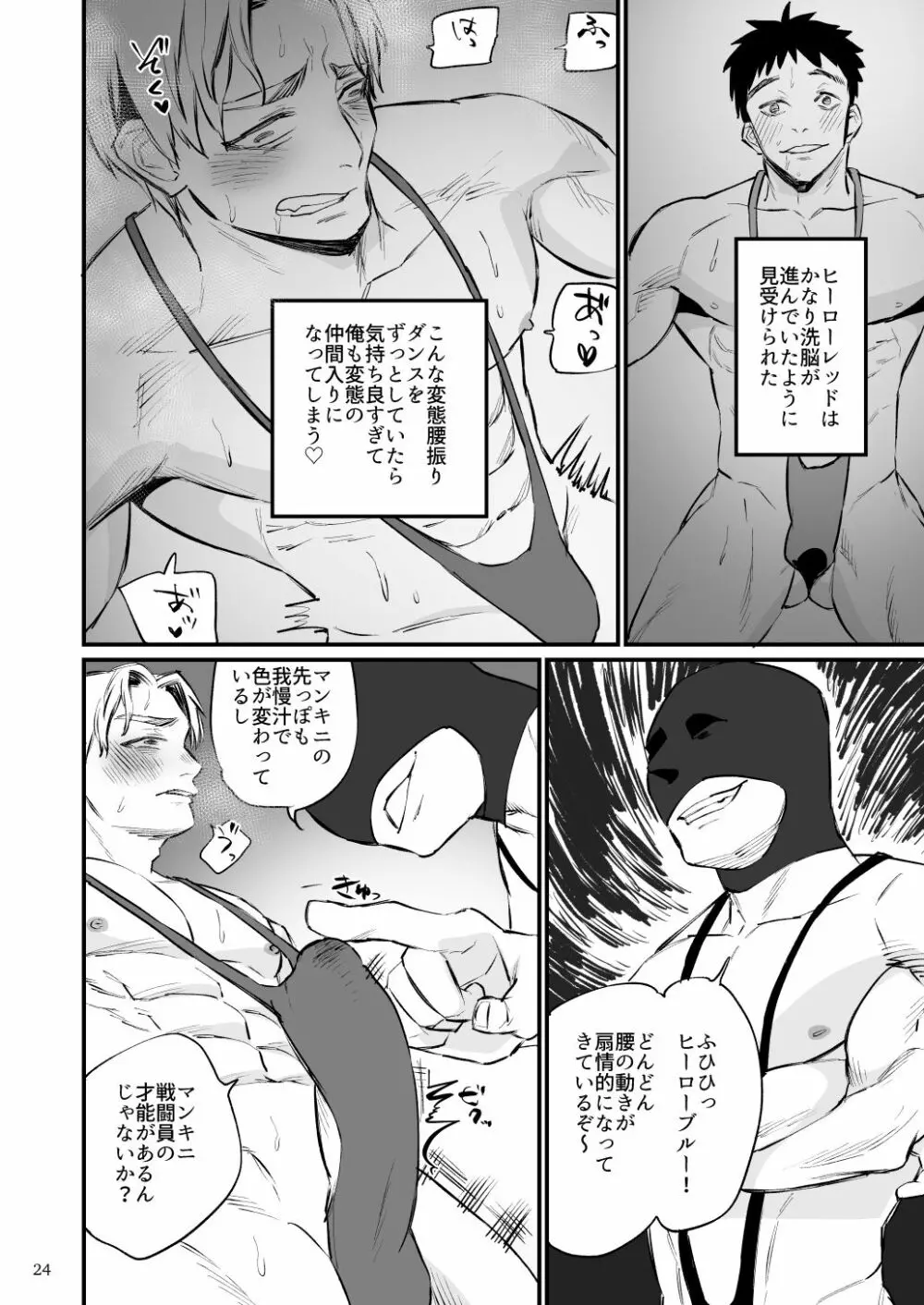 ヒーローマンキニ洗脳 Page.25