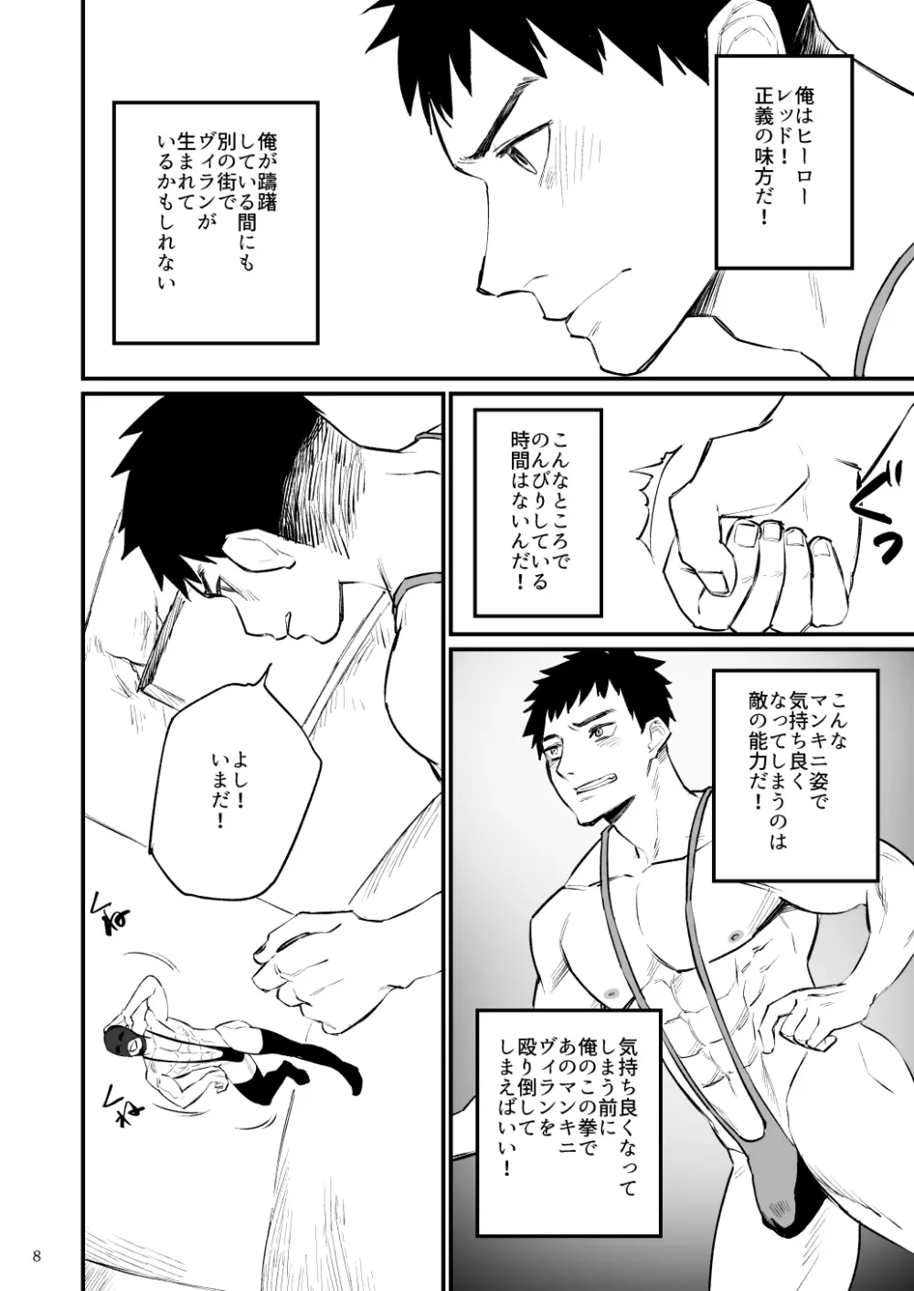 ヒーローマンキニ洗脳 Page.9