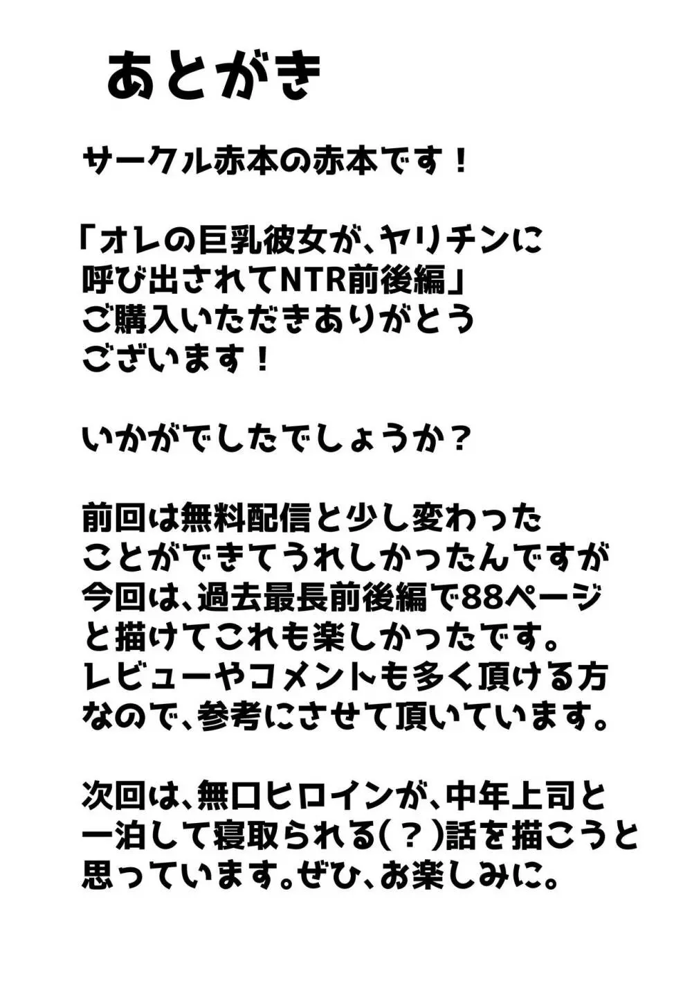 オレの巨乳彼女が、ヤリチンに呼び出されてNTR Page.89