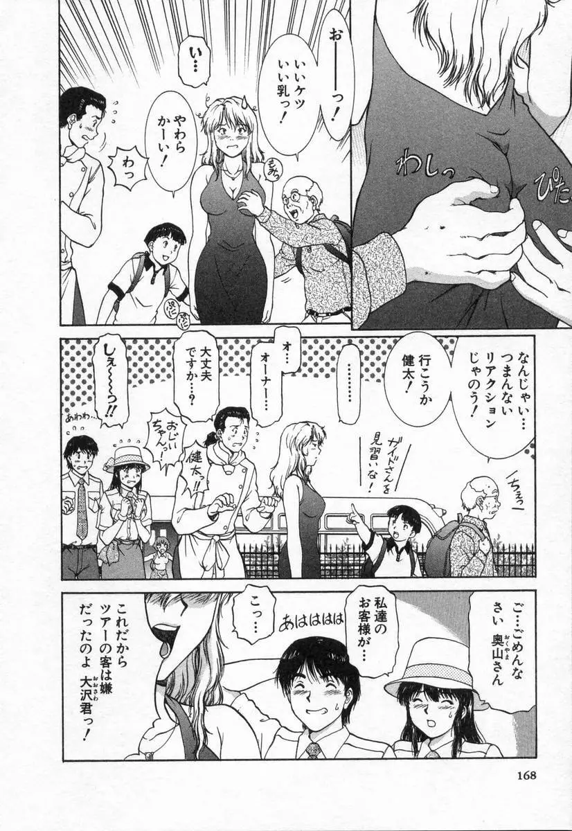 おネェちゃん達がやってくる2 Page.168