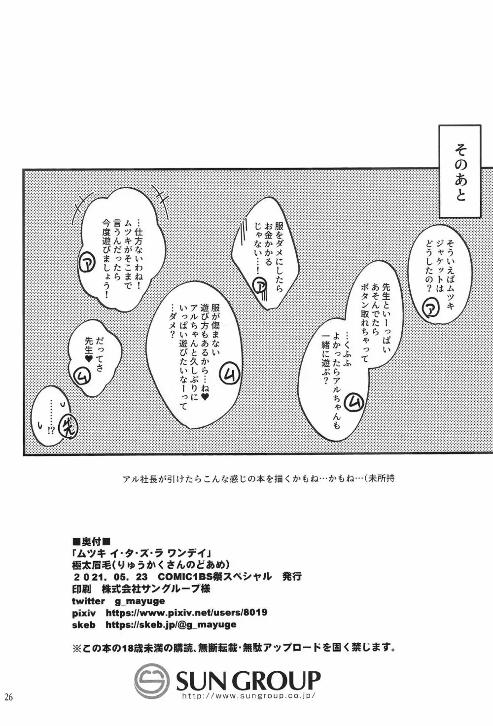 ムツキ イ・タ・ズ・ラ ワンデイ Page.26