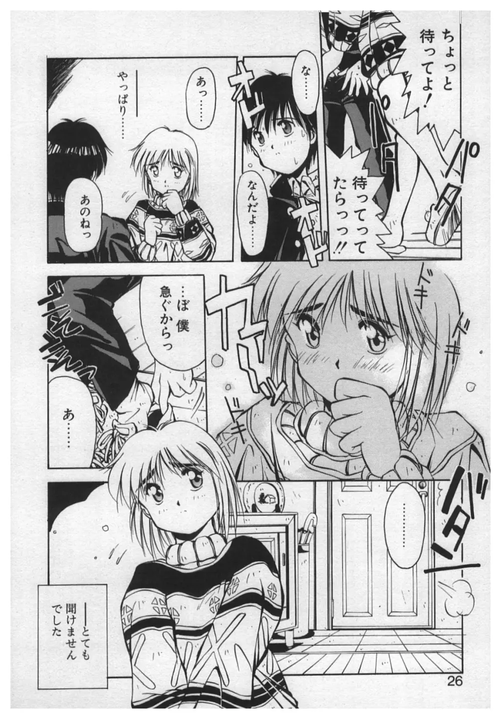 悪戯 ーいたずらー Page.24