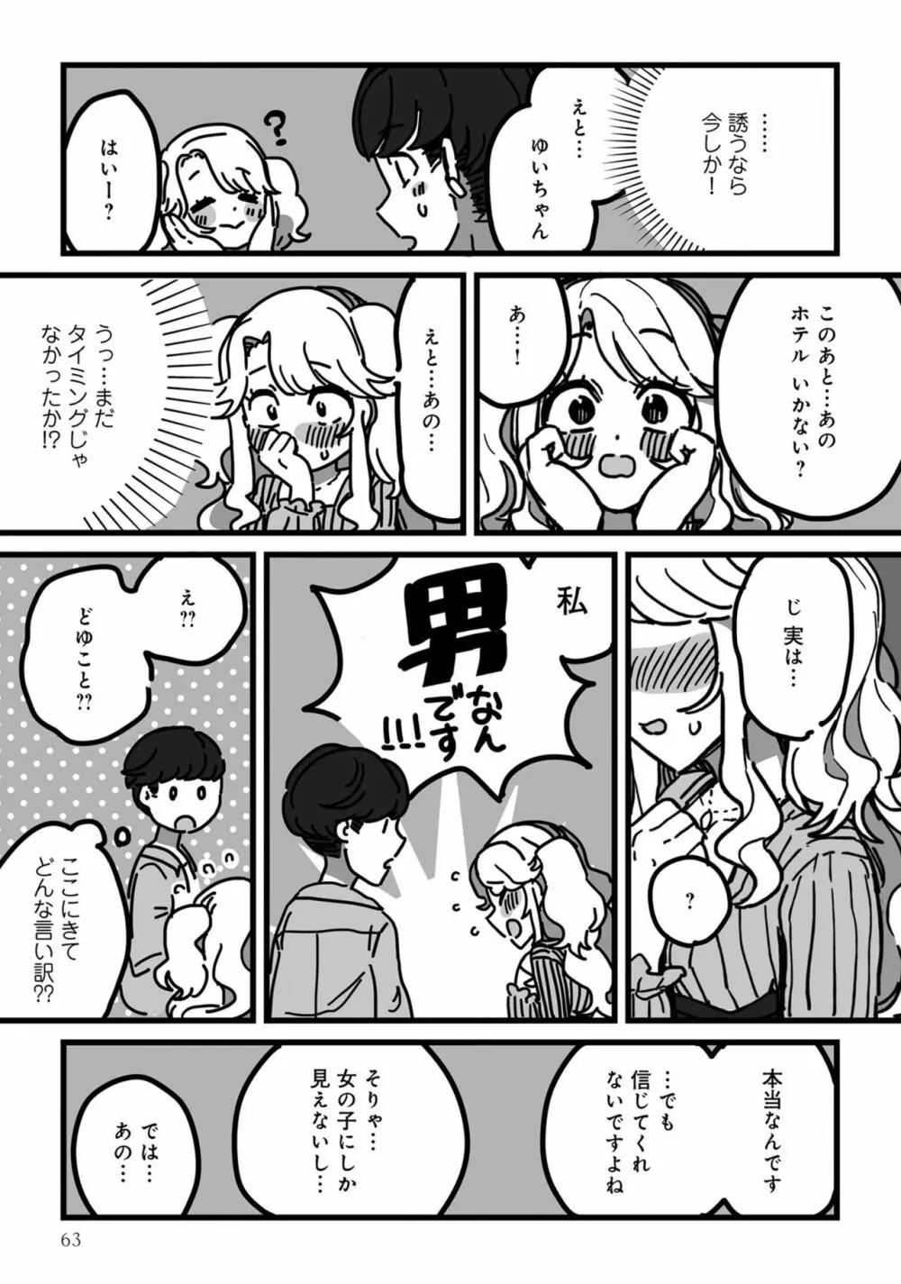 男の娘でメスイキ体験！？ イチャラブ、ガン掘られ天国 Page.65