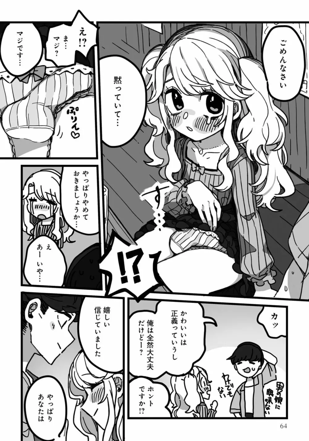 男の娘でメスイキ体験！？ イチャラブ、ガン掘られ天国 Page.66