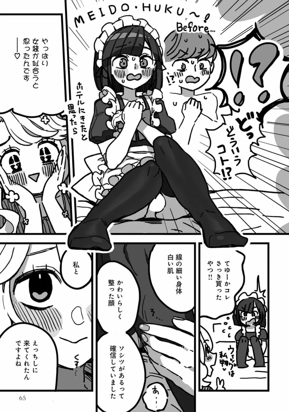 男の娘でメスイキ体験！？ イチャラブ、ガン掘られ天国 Page.67