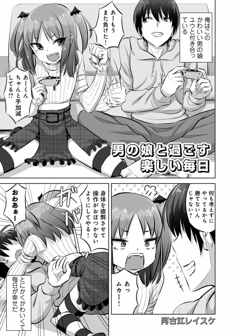 男の娘でメスイキ体験！？ イチャラブ、ガン掘られ天国 Page.77